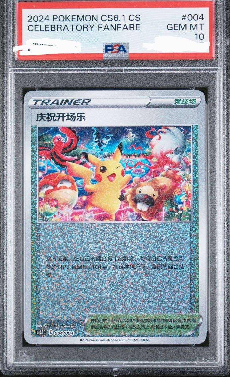 2024 POKEMON CHINESE CS6.1 #004 CELEBRATORY FANFARE PIKACHU POP 36